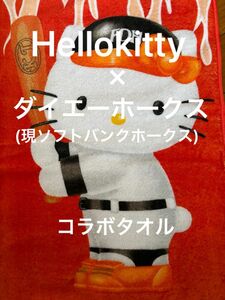 【新品、非使用】ハローキティ　プリティリーグ　プロ野球コラボレアタオル