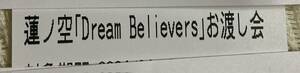 蓮ノ空女学院スクールアイドルクラブ同好会　「Dream Blievers」お渡し会　申し込み用　シリアルのみ