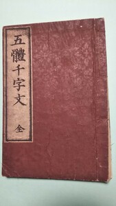 古書◆『五体千字文 全』安政五年、山城屋佐兵衛、37丁