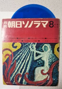 『月刊 朝日 ソノラマ』 昭和39年8月号、ソノシート (両面4シート付)