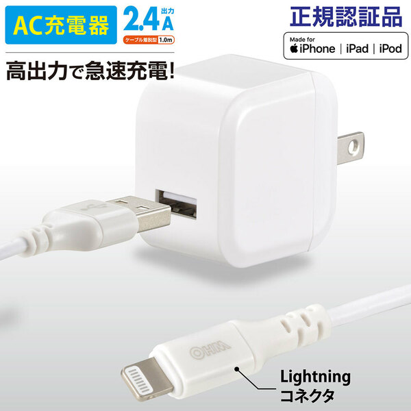 オーム電機 AudioComm Apple正規認証品 AC充電器 ライトニングケーブル着脱型 2.4A 1.0m ★