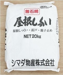 屋根しっくい(漆喰）白　20kg　屋根のしっくい工事・面戸カノコ