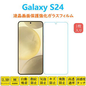 Galaxy S24 フィルム 液晶保護 強化ガラスフィルム 自動吸着 2.5Dラウンドエッジ加工 ギャラクシー エストゥエンティフォー 指紋防止 画面