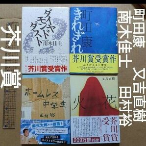 芥川賞　火花　又吉直樹　ホームレス中学生　田村裕　きれぎれ　町田康　南木佳士