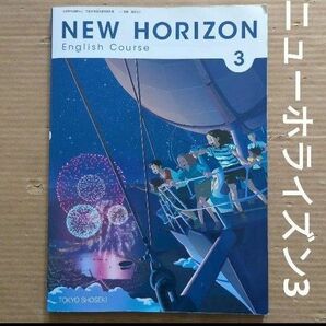 ニューホライズン3　newhorizon3　英語　教科書　中学