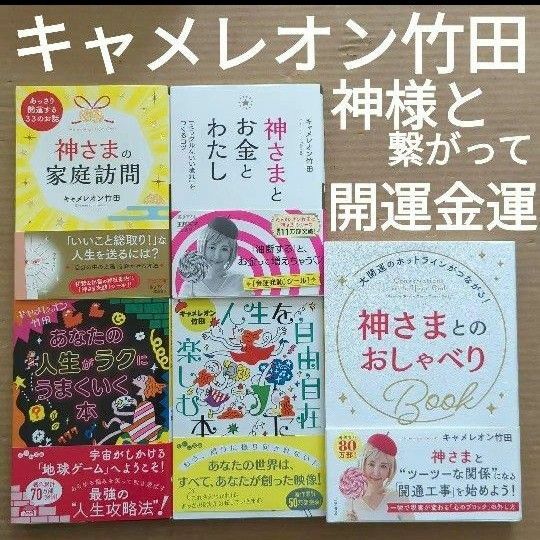 キャメレオン竹田　神さまとお金　あっさり開運　波動　宇宙　願望実現　神社ガイド