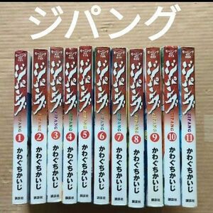 ジパング 1〜11 かわぐちかいじ　自衛隊　軍艦　戦闘機　戦争