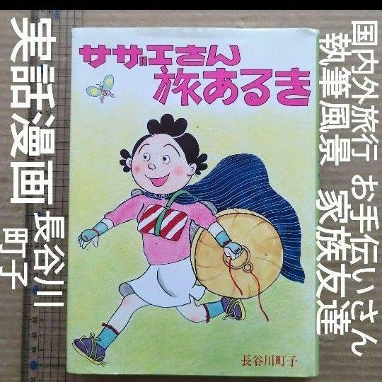 サザエさん旅あるき　海外旅行　お手伝いさん　エッセイ漫画　仕事風景　老い対策