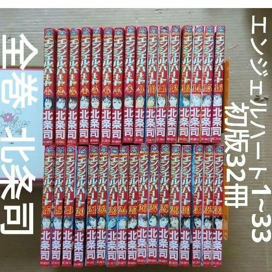 エンジェル・ハート全巻　北条司　1〜33　初版32冊