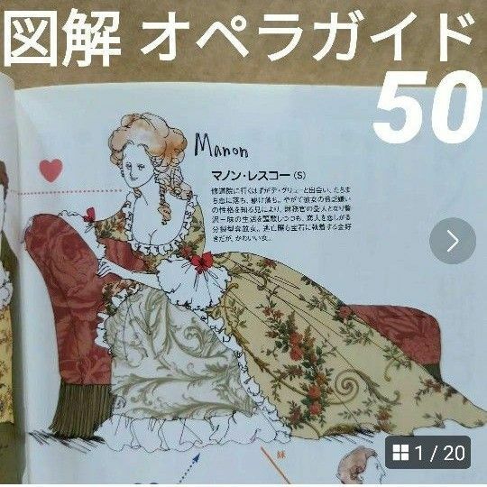 オペラ・ギャラリー50 登場人物&物語図解　図解お姫様ガイド解説入門オペラ歌手
