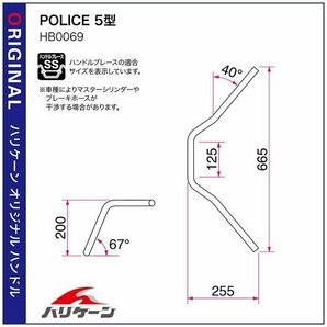 ハリケーン POLICE 5型 ハンドルセット CB1100/1・CB1100EX H039-069Cの画像2