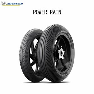 ミシュラン MICHELIN 824200 POWER RAIN フロント 12/60R17 TL MIC4985009543375