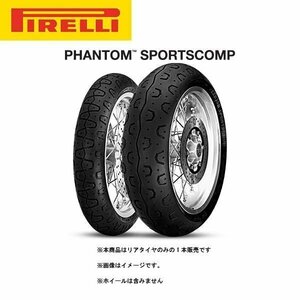 PIRELLI ピレリ PHANTOM SPORTSCOMP（ファントム スポーツコンプ） リア 150/70 R 17 M/C 69H TL PI8019227269024