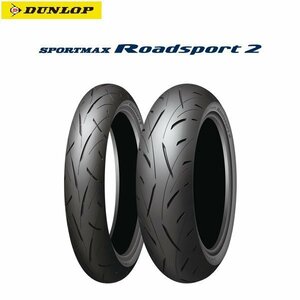 ダンロップ DUNLOP 331085 SPORTMAX Roadsport 2 リア 190/50ZR17MC（73W）TL D4981160404777