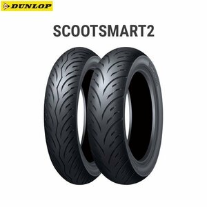 ダンロップ DUNLOP 339117 SCOOTSMART2 フロント 120/70-15M/C 56P TL D4981160486674