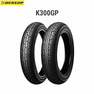 ダンロップ DUNLOP 255167 K300GP フロント 100/90-18M/C 56V TL D4981160483277