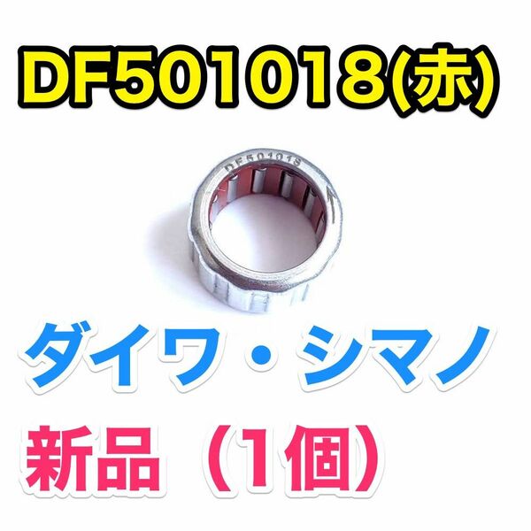 DF501018（赤）【ダイワ/シマノ ワンウェイクラッチ/ローラークラッチ】1個