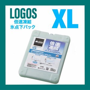 LOGOS 保冷剤 倍速凍結 氷点下パック　XLサイズ　ロゴス 