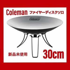 コールマン ファイアーディスクソロ 焚き火台　直径30cm ファイヤーディスクソロ