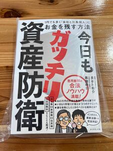 今日もガッチリ資産防衛 長谷川桂介 1円でも多く会社と社長個人にお金を残す方法