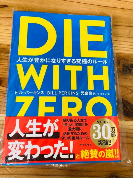 DIE WITH ZERO ビル・パーキンス ダイヤモンド社