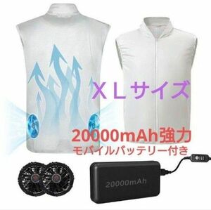 空調服ベスト 【白ＸＬサイズ】 モバイルバッテリー付き ３段階風量調整