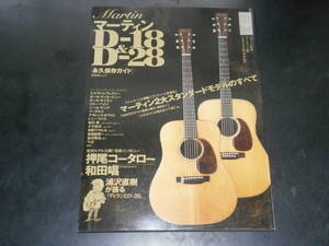 マーティン　D-18＆D-28　永久保存ガイド　30年代ヴィンテージ発掘！