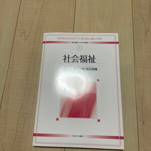 社会福祉 （新・基礎からの社会福祉　１） 室田保夫／編著　倉持史朗／編著　蜂谷俊隆／編著