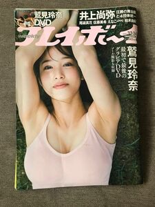 プレイボーイ DVD 鷲見玲奈 週刊プレイボーイ