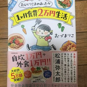 おづまりこ おひとりさまのあったか1ヶ月食費2万円生活