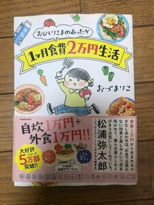 おづまりこ おひとりさまのあったか1ヶ月食費2万円生活