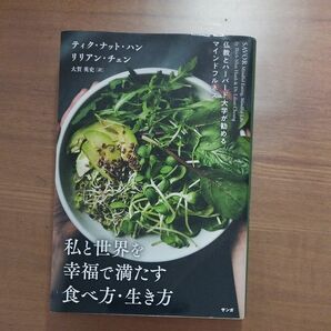 私と世界を幸福で満たす食べ方・生き方