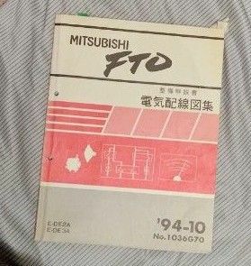 三菱 FTO 配線図集