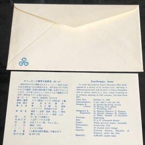 オリンピック東京大会FDC（レスリング5円1枚貼 S.36 東京印）の画像3