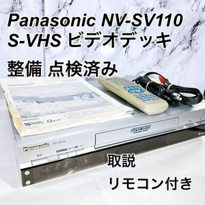 * техническое обслуживание завершено * Panasonic S-VHS панель NV-SV110