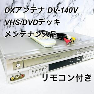 ★メンテナンス済み★ DXアンテナ DX BROADTEC VHS/DVDプレイヤー VHSデッキ ビデオデッキ DV-140V リモコン付き