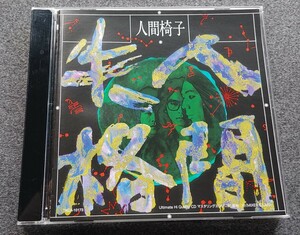 ◆人間椅子『人間失格』2016再発盤【UHQ-CD】ジャパメタ