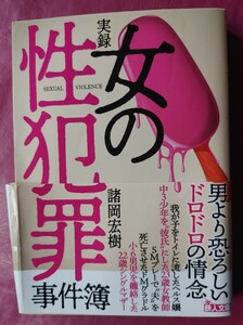 実録女の性犯罪事件簿 （鉄人文庫） 諸岡宏樹／編著