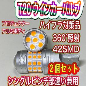 新品 T20LEDウインカーバルブ ハイフラ対策品 360°照射 42SMD シングルピンチ部違い兼用 アルミボディ送料無料 の画像1