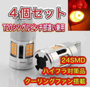 新品 T20 LEDウインカーバルブ ファン搭載 ハイフラ対策品 24SMD シングルピンチ部違い兼用 匿名発送 送料無料