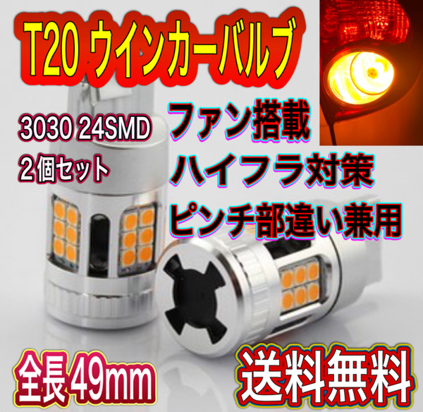 新品 T20 クーリングファン搭載　LEDウインカーバルブ 2個セット　24SMD ハイフラ対策製品 シングルピンチ部違い兼用 送料無料