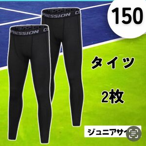 【お買い得 ２枚セット ジュニアサイズ 140】スポーツ インナー サッカー スパッツ タイツ キッズ