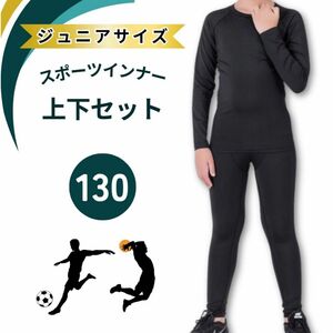 【お買い得 ジュニア 上下セット 130】スポーツ インナー アンダーウエア 長袖 キッズ