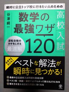 高校入試　数学の最強ワザ120