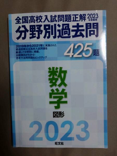 2023年 全国高校入試問題正解　分野別過去問　数学　図形