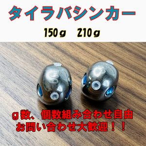 激安!!タングステン　鯛ラバシンカー　150g210g 2個セット タイラバヘッド