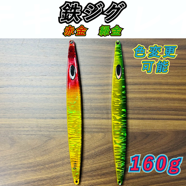 鉄ジグ 160g　2本セット　オフショア　ジギング 人気10色　その他同梱OK