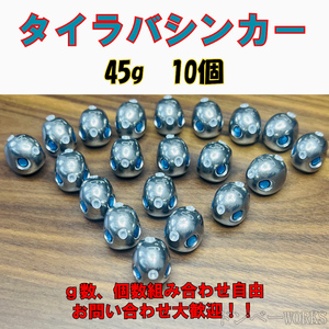 激安!!タングステン　鯛ラバシンカー　45g 10個セット タイラバヘッド