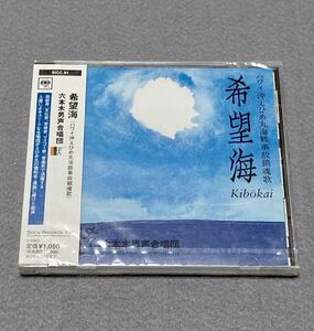 CD/ 希望海(ハワイ沖えひめ丸海難事故鎮魂歌) / 六本木男声合唱