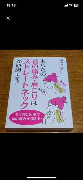 あなたの首の痛み・肩こりはストレートネックが原因です！ 酒井慎太郎／著